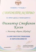 Стипендия за високи постижения в образованието  - ОбУ Васил Левски - Тенево
