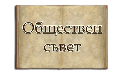 Обществен съвет - ОбУ Васил Левски - Тенево