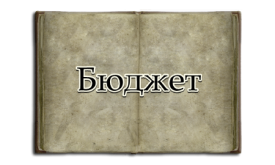 Бюджет  - ОбУ Васил Левски - Тенево